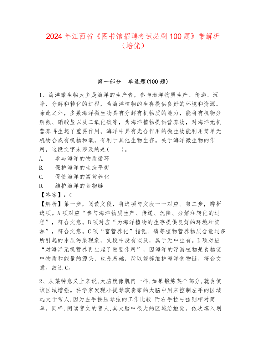 2024年江西省《图书馆招聘考试必刷100题》带解析（培优）