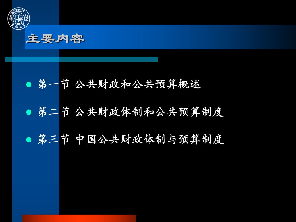 教学课件第十一章公共财政和预算