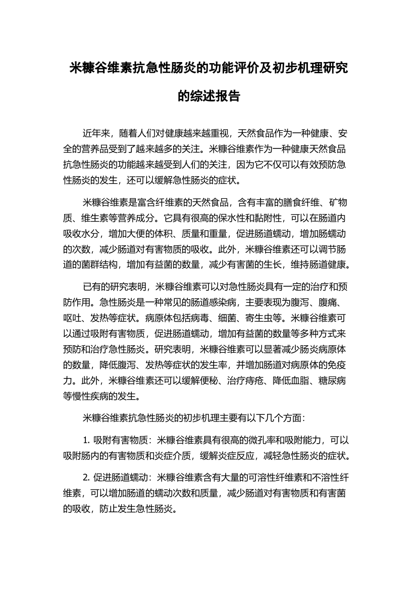 米糠谷维素抗急性肠炎的功能评价及初步机理研究的综述报告