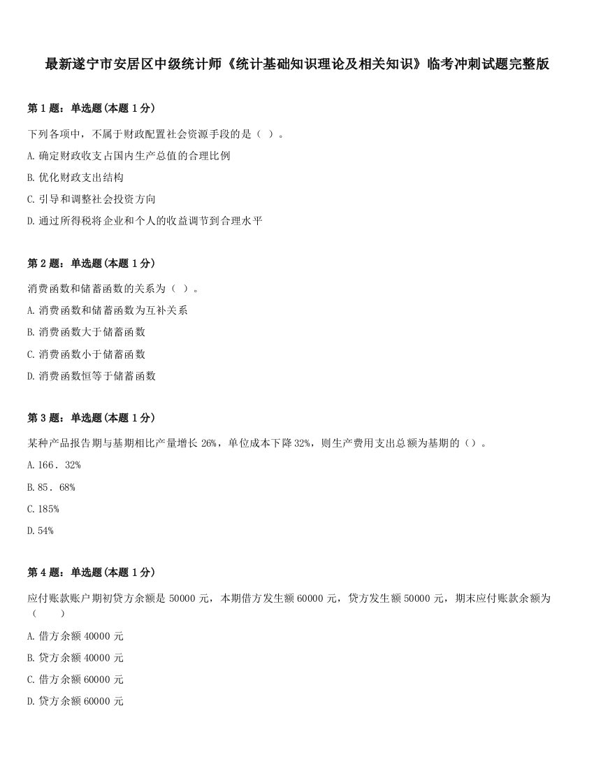 最新遂宁市安居区中级统计师《统计基础知识理论及相关知识》临考冲刺试题完整版