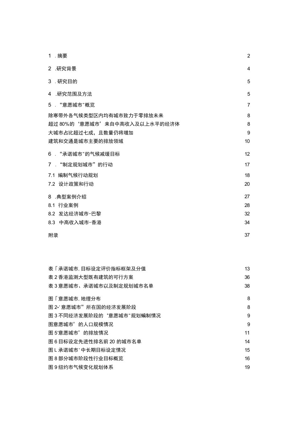 超越2℃—国际城市应对气候变化中长期减排行动