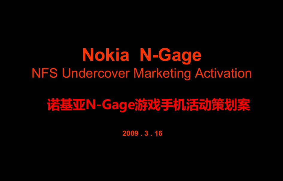 诺基亚NokiaN-Gage游戏手机活动策划案