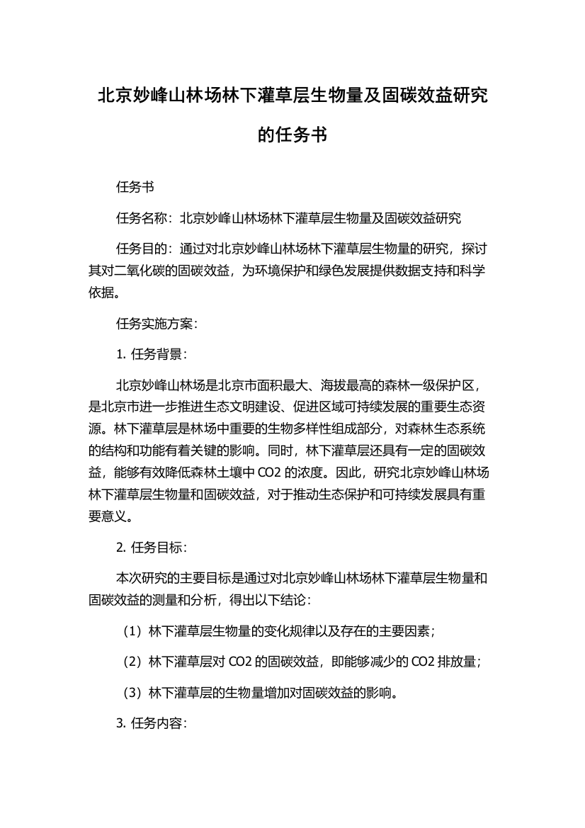 北京妙峰山林场林下灌草层生物量及固碳效益研究的任务书