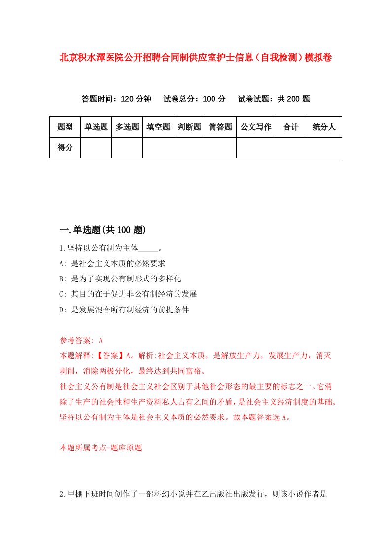 北京积水潭医院公开招聘合同制供应室护士信息自我检测模拟卷2