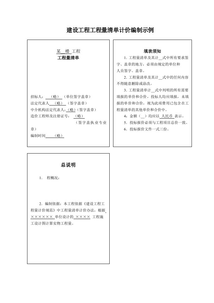 建设工程工程量清单计价编制示例