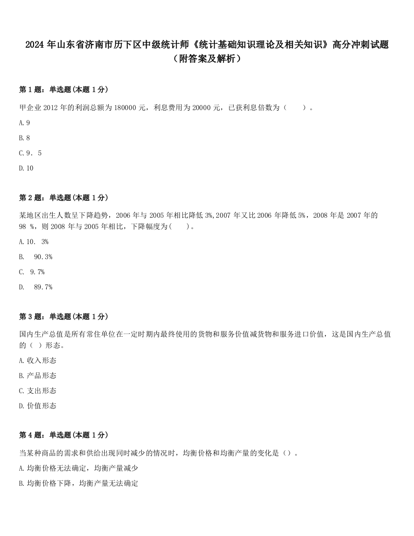 2024年山东省济南市历下区中级统计师《统计基础知识理论及相关知识》高分冲刺试题（附答案及解析）