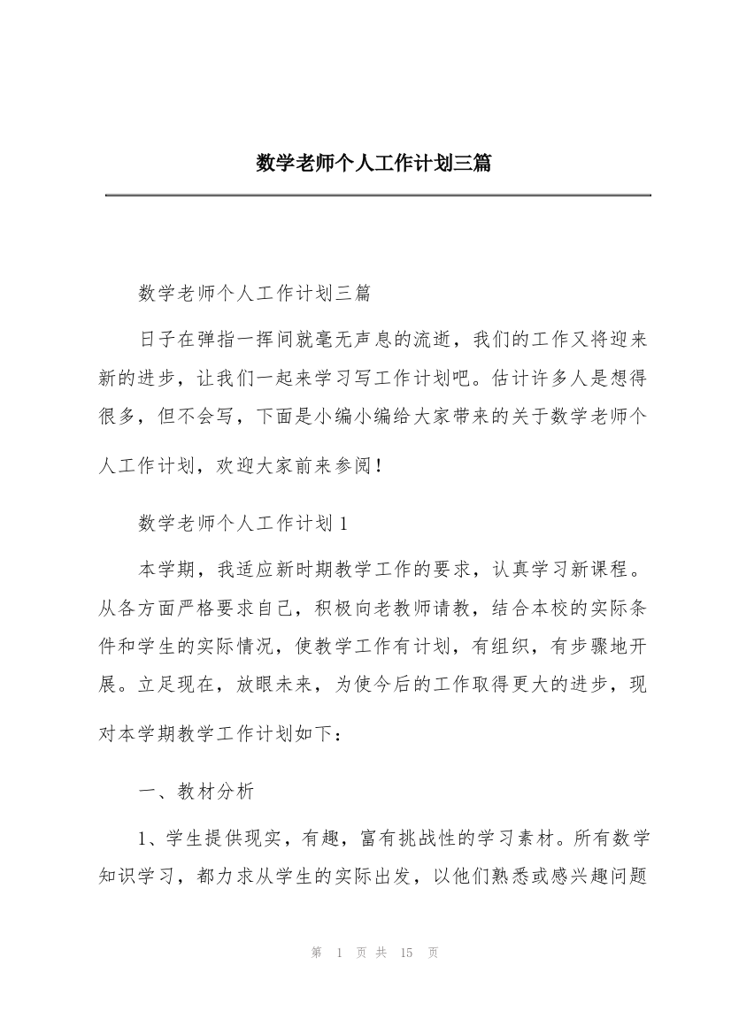 数学老师个人工作计划三篇