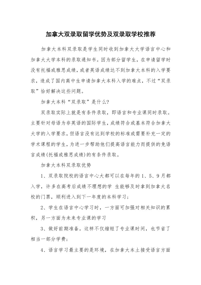 加拿大双录取留学优势及双录取学校推荐