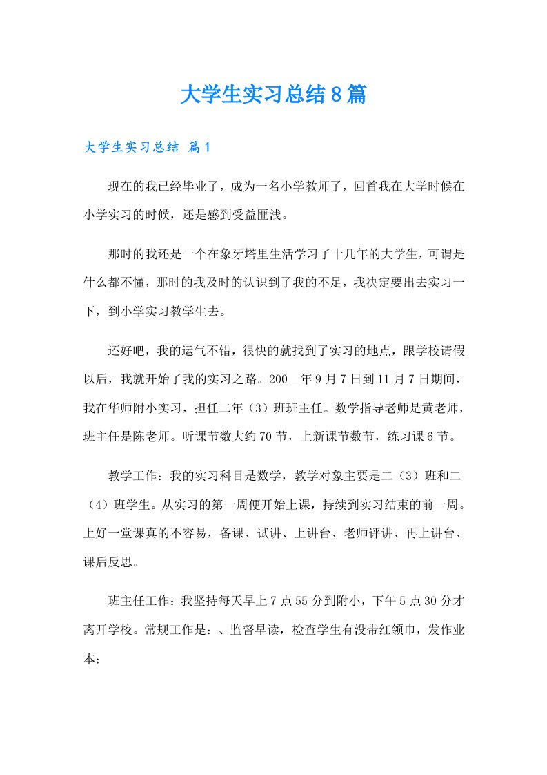 （模板）大学生实习总结8篇