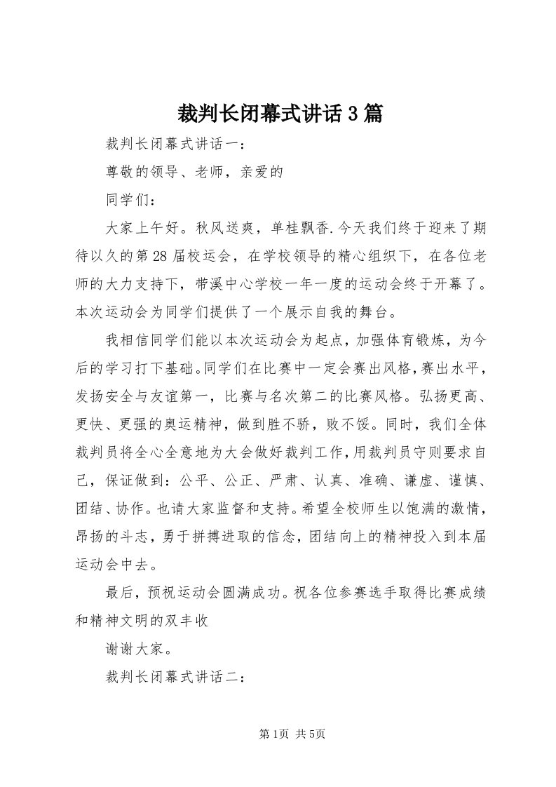 裁判长闭幕式致辞3篇