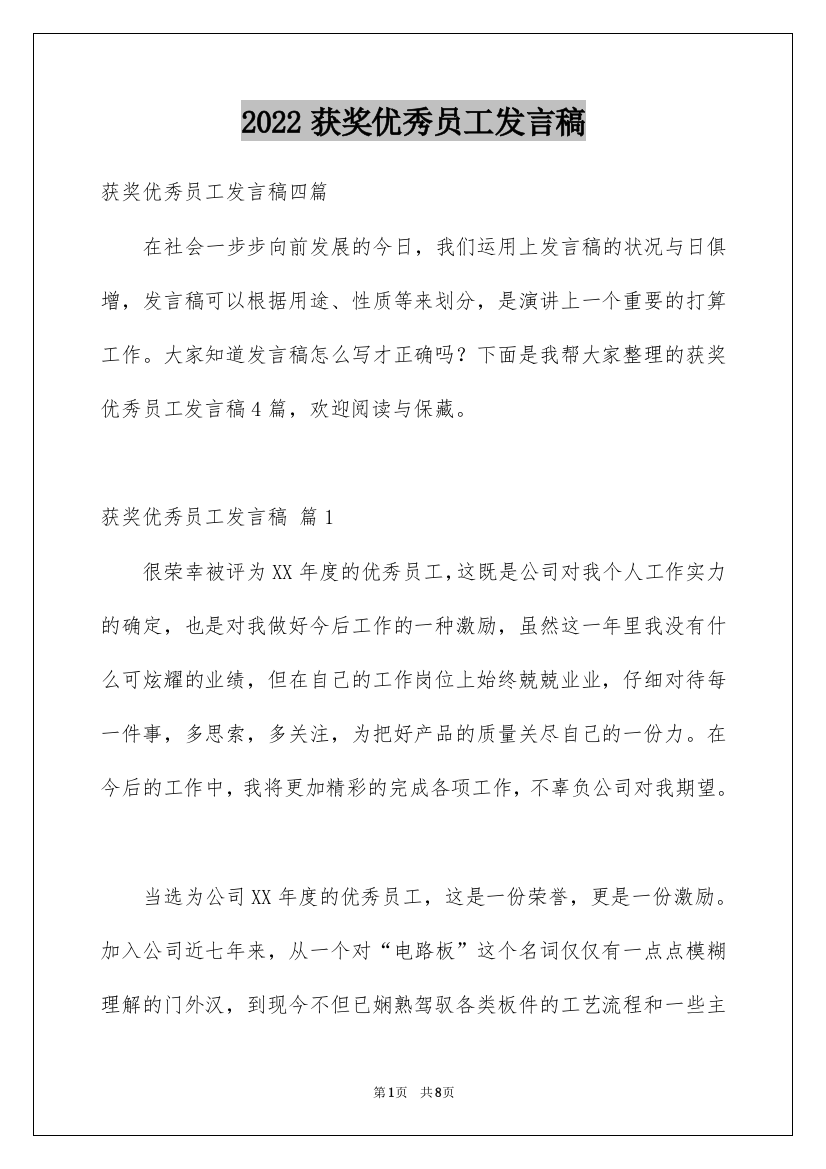 2022获奖优秀员工发言稿_10