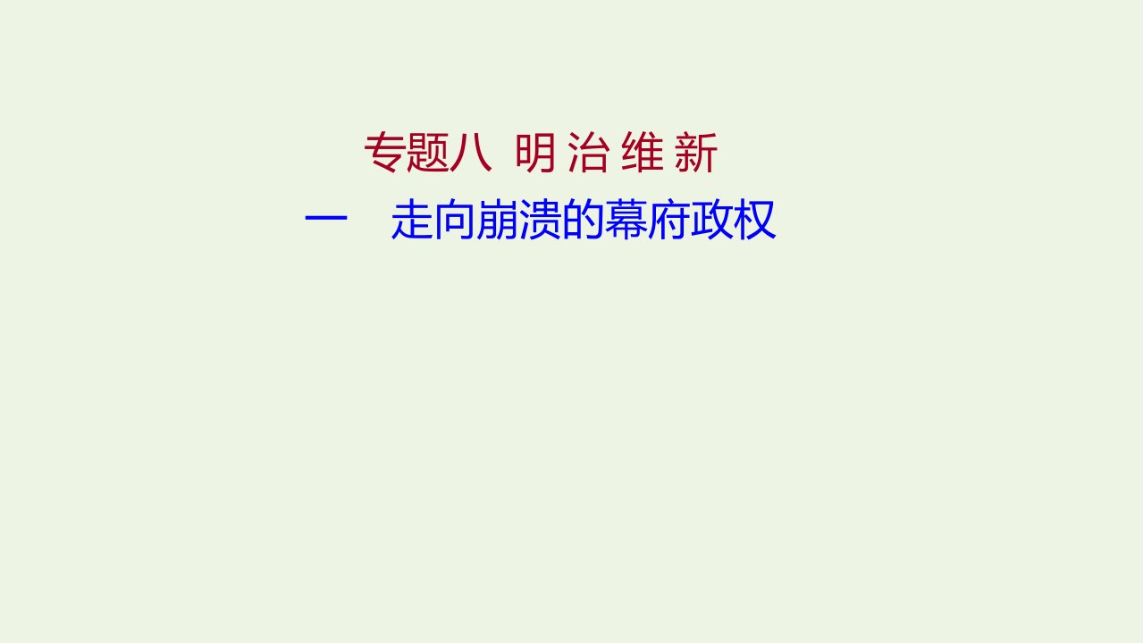 2021_2022高中历史专题八明治维新一走向崩溃的幕府政权课件人民版选修1