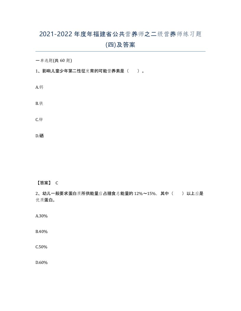 2021-2022年度年福建省公共营养师之二级营养师练习题四及答案