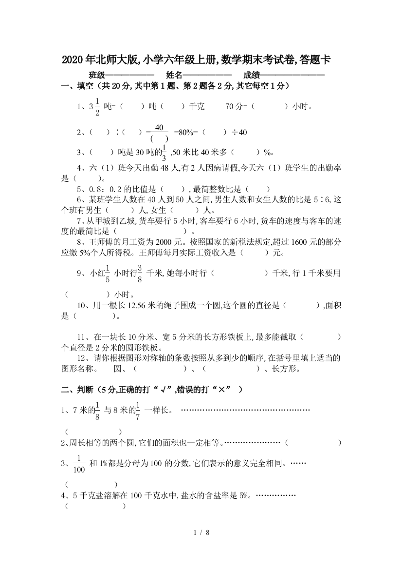 2020年北师大版-小学六年级上册-数学期末考试卷-答题卡