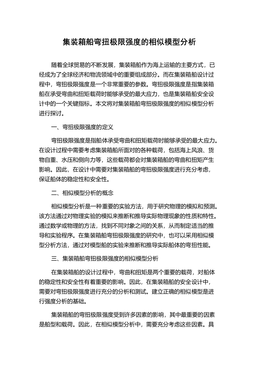 集装箱船弯扭极限强度的相似模型分析