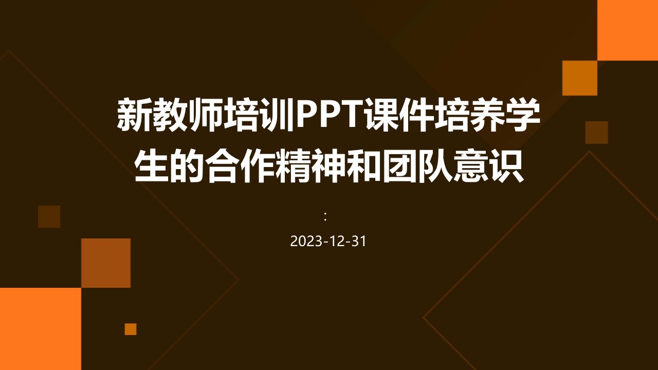 新教师培训PPT课件培养学生的合作精神和团队意识