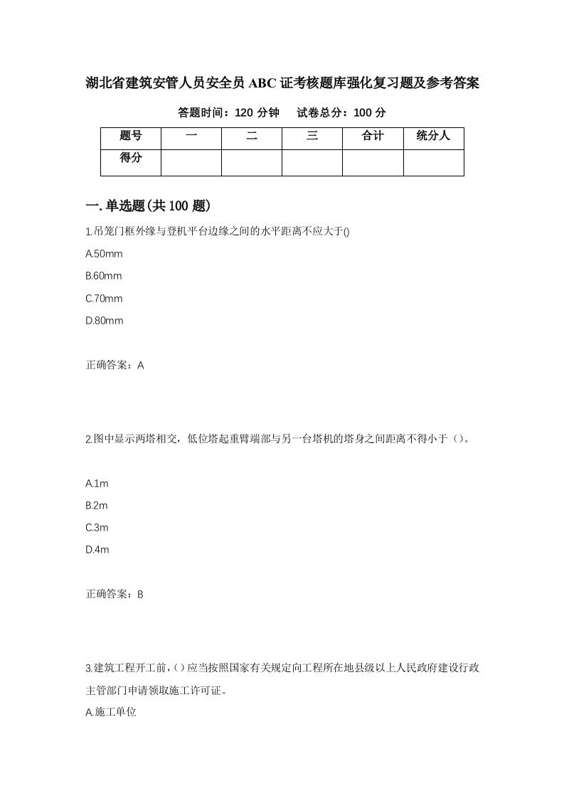 湖北省建筑安管人员安全员ABC证考核题库强化复习题及参考答案第51次