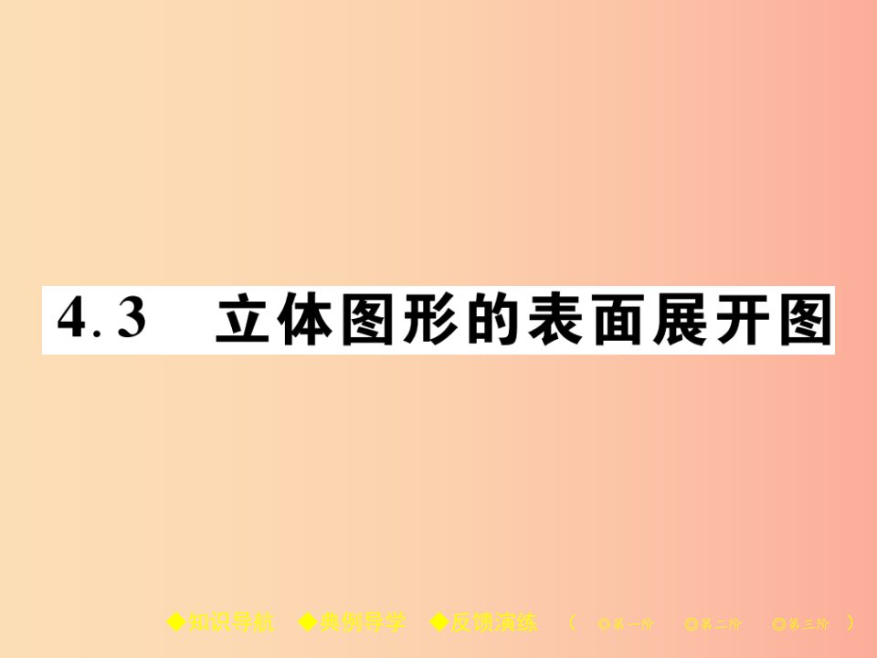 2019年秋七年级数学上册第4章图形的初步认识4.3立体图形的表面展开图课件新版华东师大版