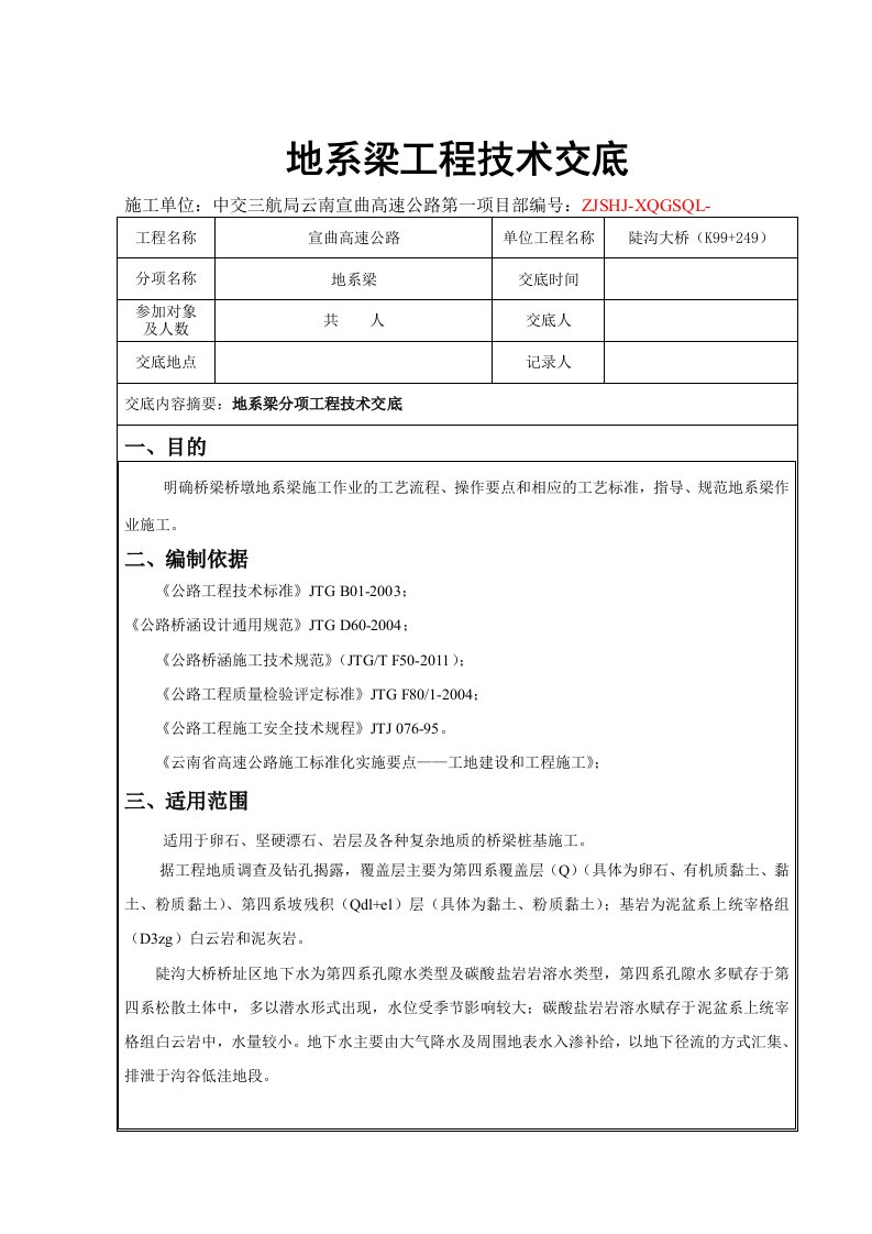 地系梁工程技术交底