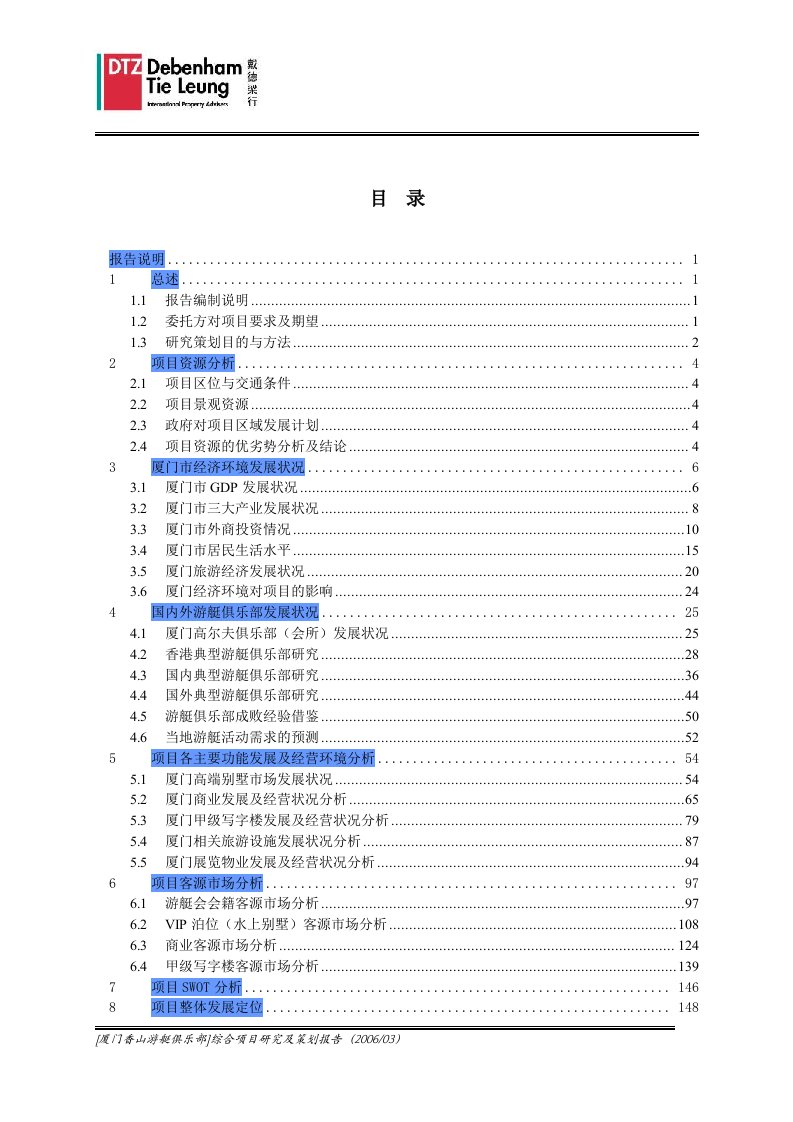 【房地产】DTZ：厦门香山游艇俱乐部综合项目研究及策划报告