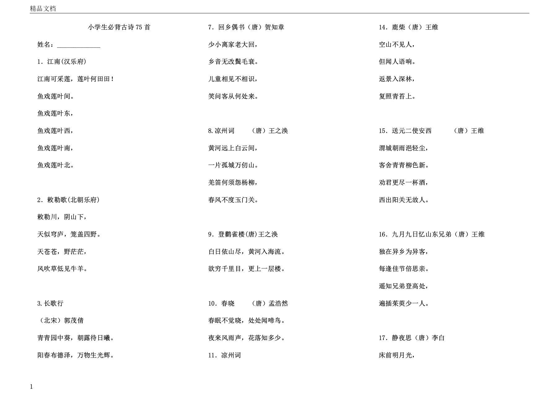 小学16年级75首必背古诗