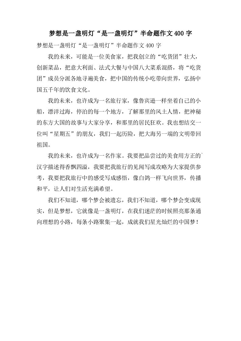 梦想是一盏明灯“是一盏明灯”半命题作文400字