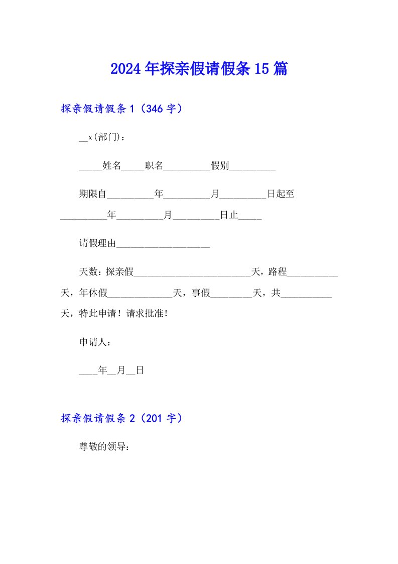 2024年探亲假请假条15篇