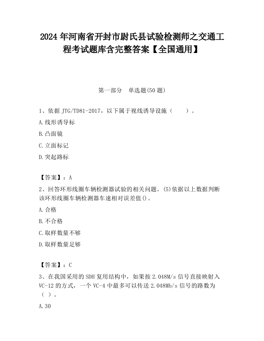 2024年河南省开封市尉氏县试验检测师之交通工程考试题库含完整答案【全国通用】