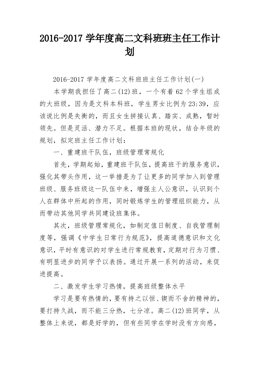 2016-2017学年度高二文科班班主任工作计划