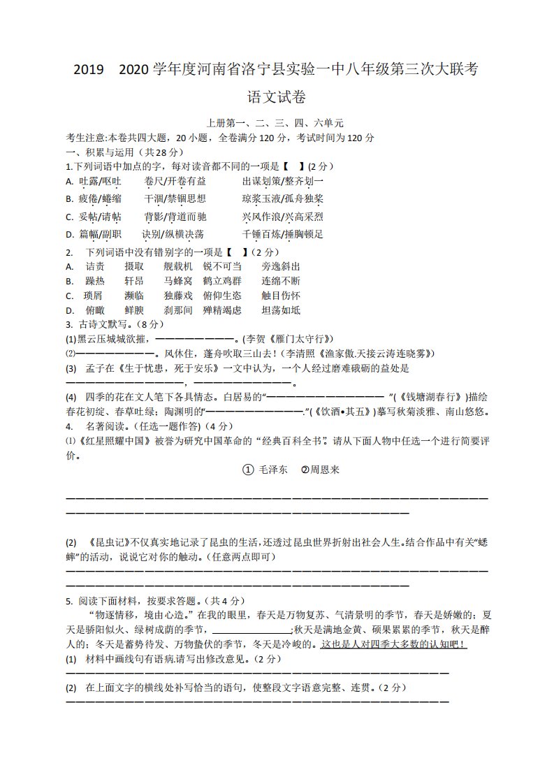 河南省洛阳市洛宁县第一实验中学2019-2020学年八年级上期第三次联考语文试卷(有答案)