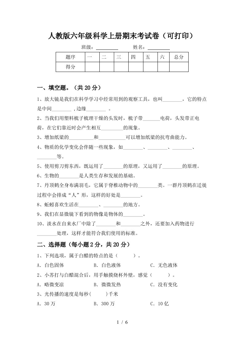 人教版六年级科学上册期末考试卷可打印