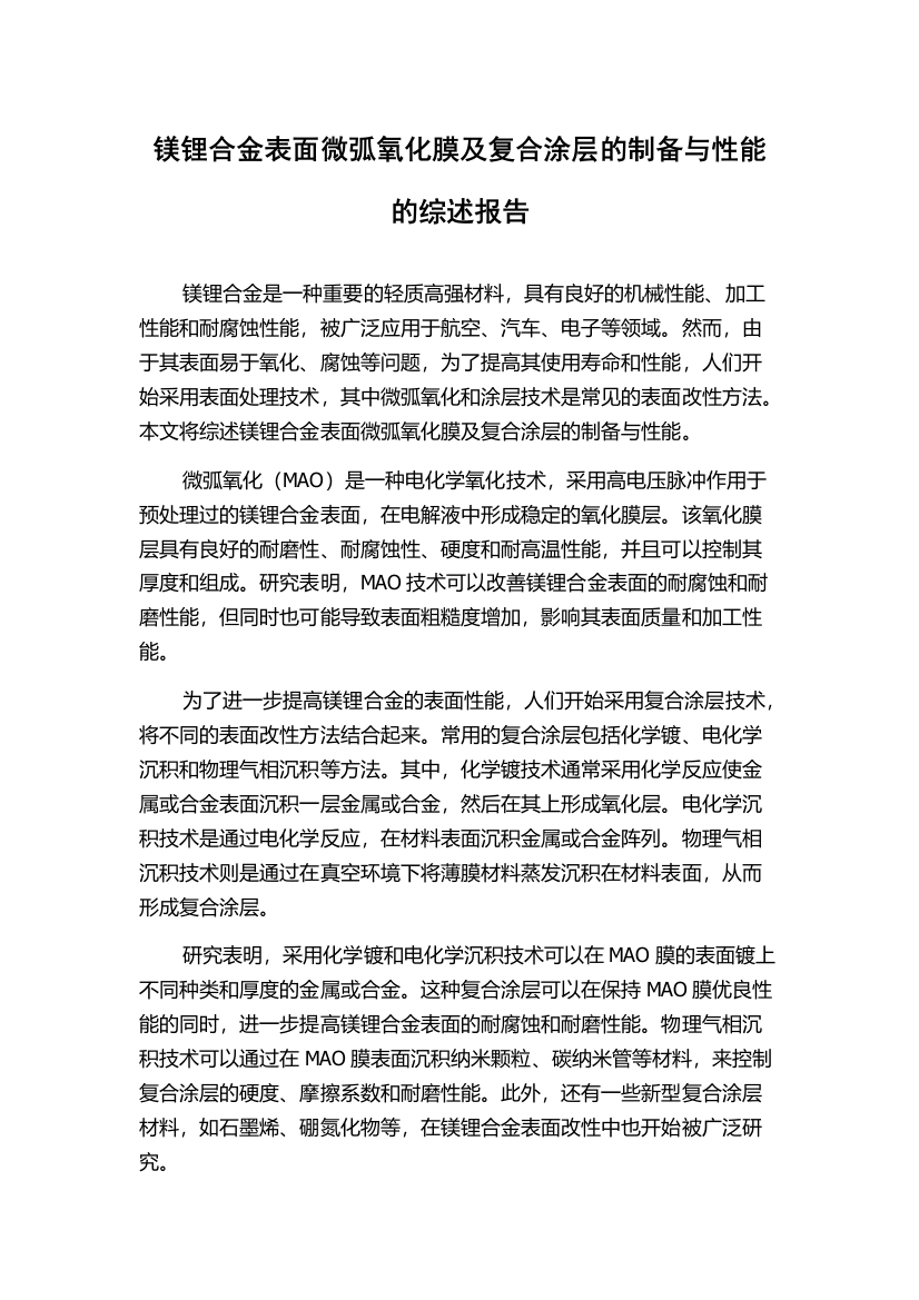 镁锂合金表面微弧氧化膜及复合涂层的制备与性能的综述报告