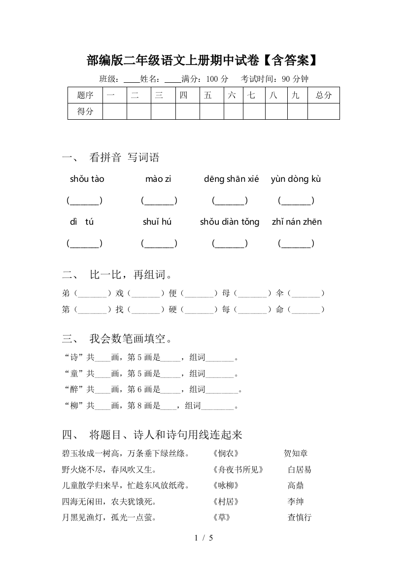 部编版二年级语文上册期中试卷【含答案】