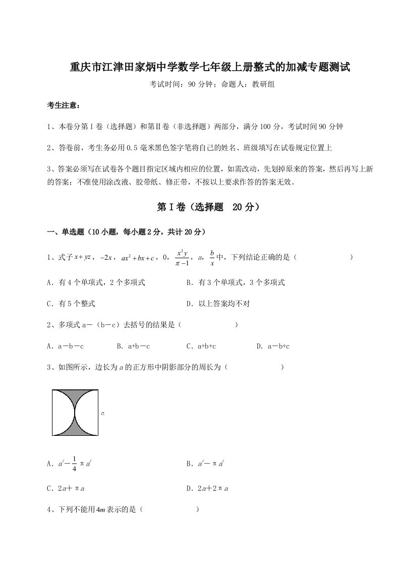 考点攻克重庆市江津田家炳中学数学七年级上册整式的加减专题测试试题（详解）