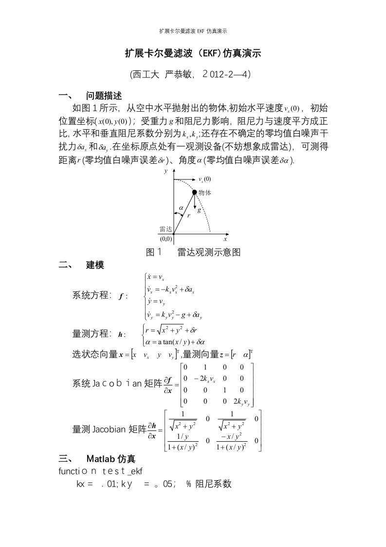 扩展卡尔曼滤波EKF仿真演示