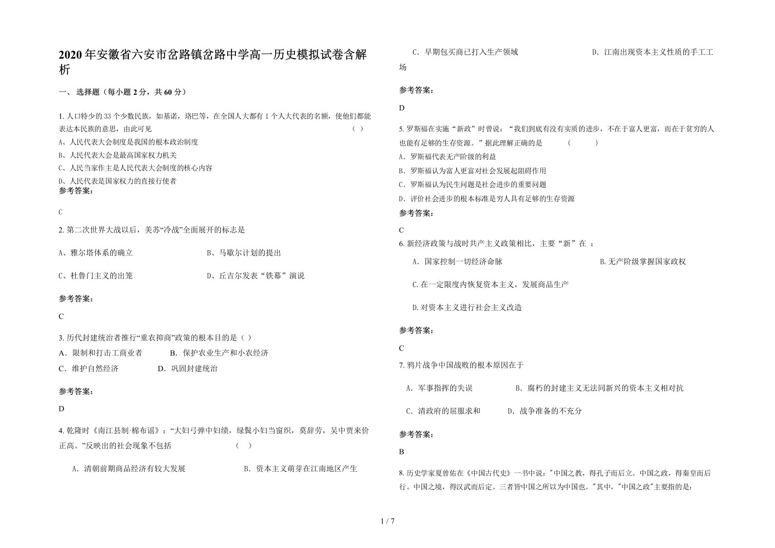 2020年安徽省六安市岔路镇岔路中学高一历史模拟试卷含解析