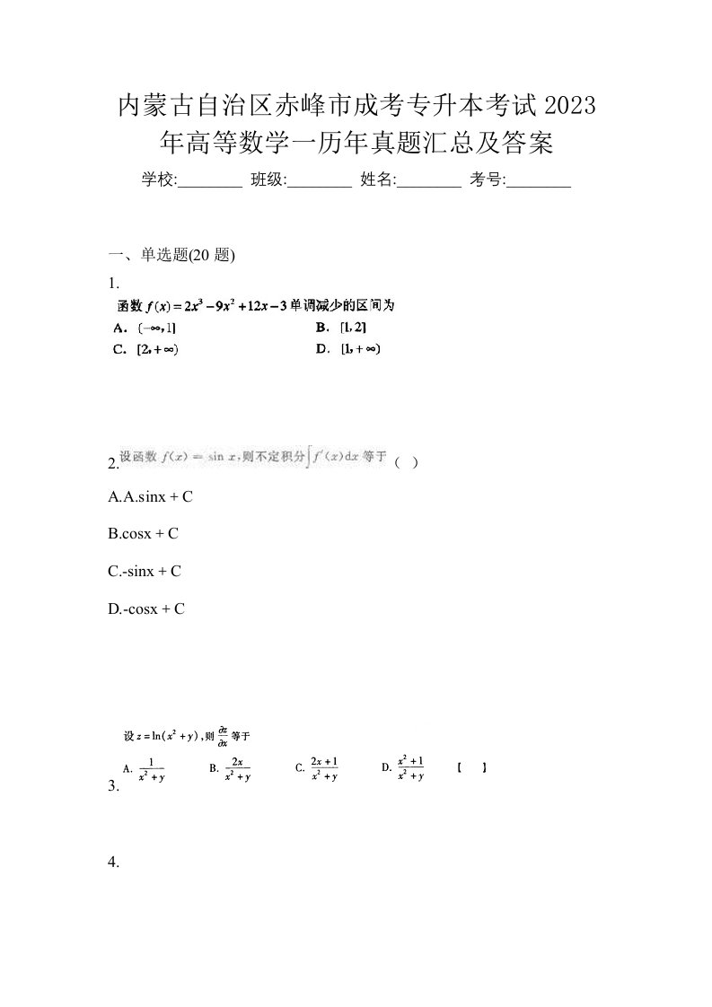 内蒙古自治区赤峰市成考专升本考试2023年高等数学一历年真题汇总及答案