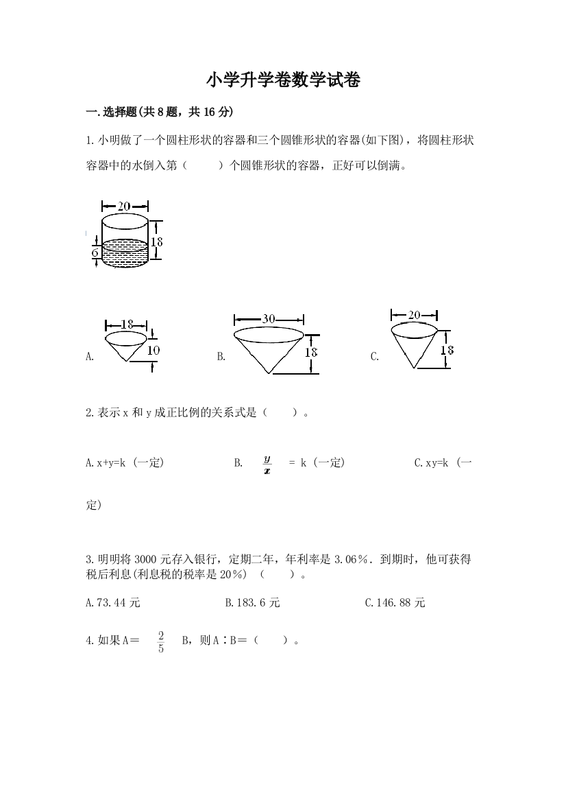 小学升学卷数学试卷（基础题）