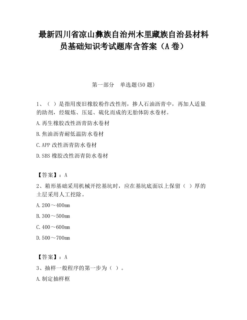 最新四川省凉山彝族自治州木里藏族自治县材料员基础知识考试题库含答案（A卷）