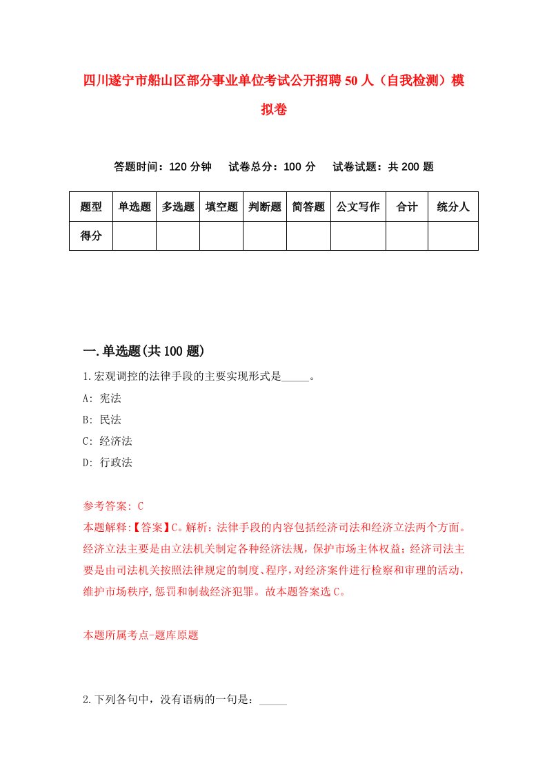 四川遂宁市船山区部分事业单位考试公开招聘50人自我检测模拟卷第7次