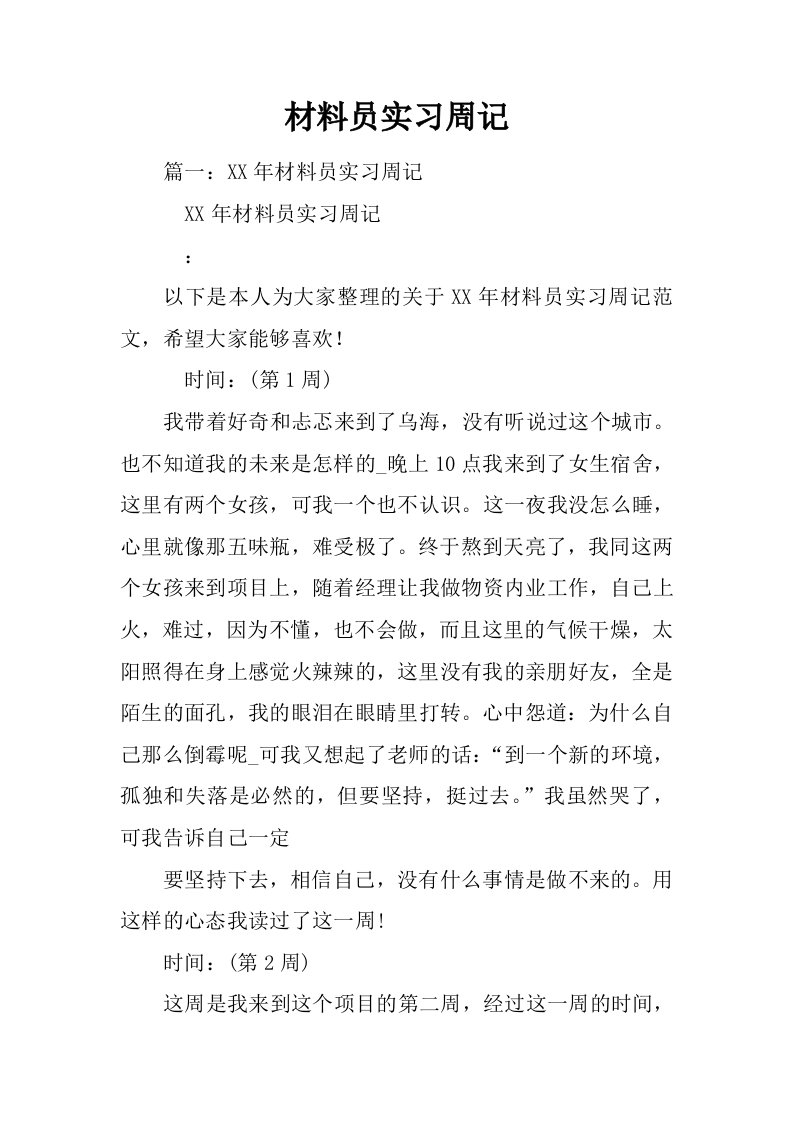 材料员实习周记