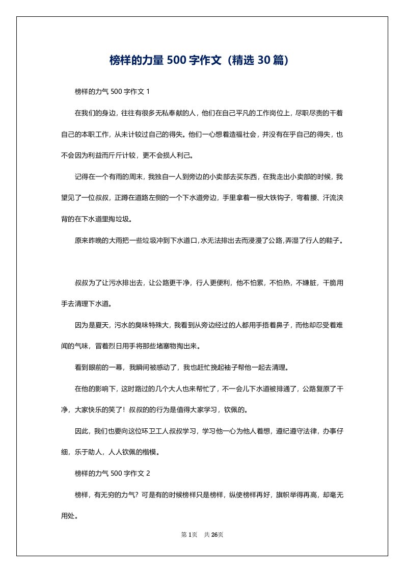 榜样的力量500字作文（精选30篇）