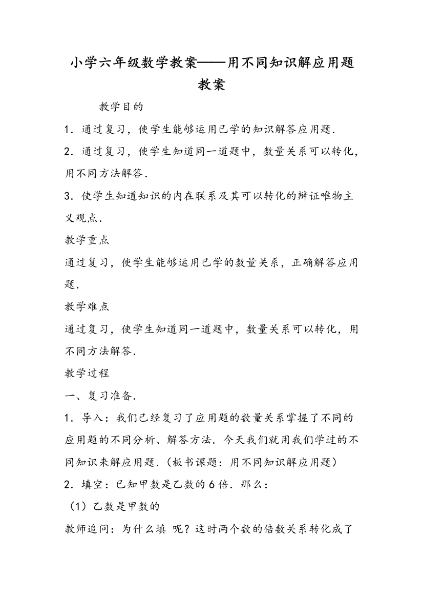 小学六年级数学教案——用不同知识解应用题教案