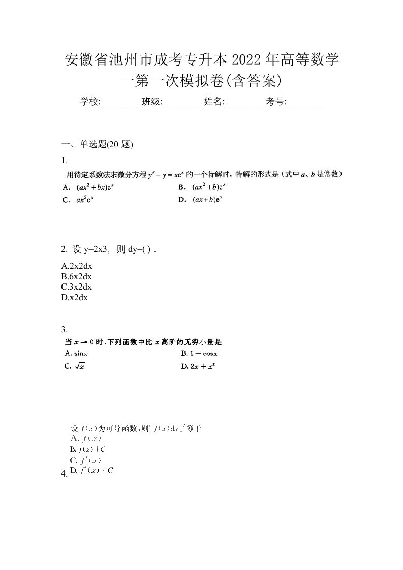 安徽省池州市成考专升本2022年高等数学一第一次模拟卷含答案