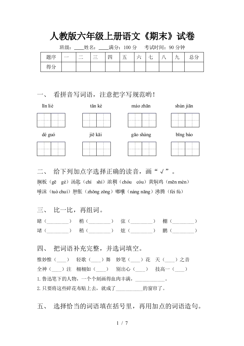 人教版六年级上册语文《期末》试卷