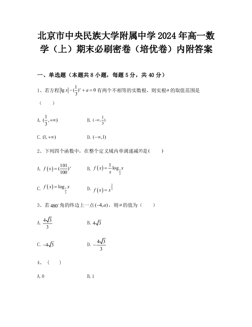 北京市中央民族大学附属中学2024年高一数学（上）期末必刷密卷（培优卷）内附答案