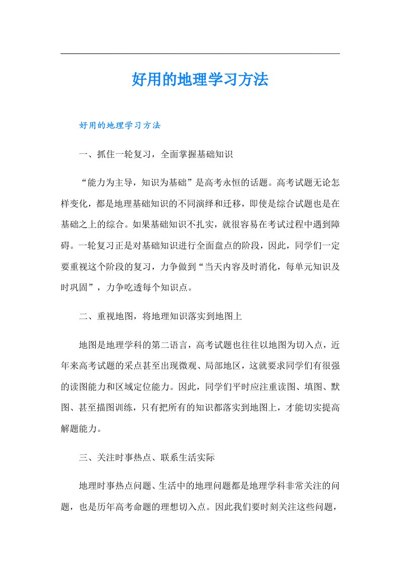 好用的地理学习方法