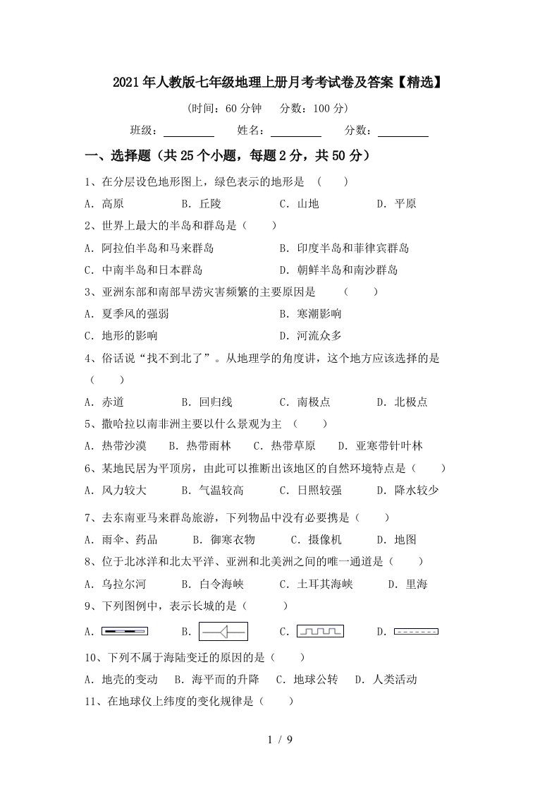 2021年人教版七年级地理上册月考考试卷及答案精选