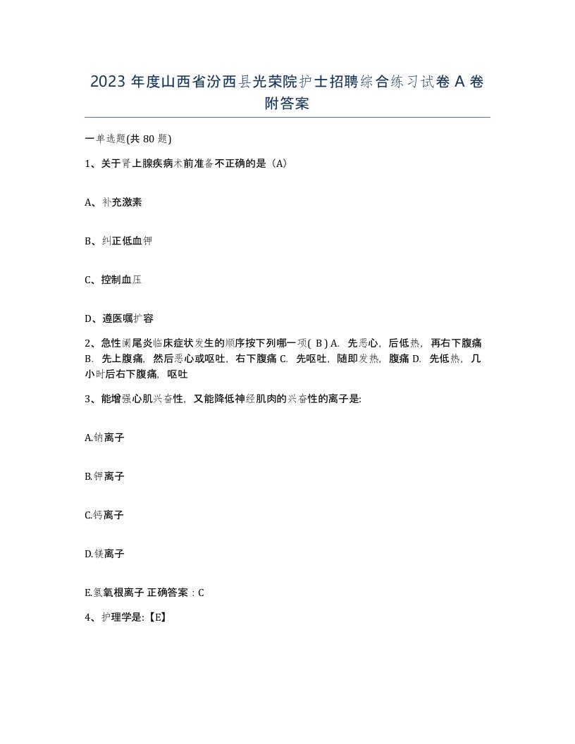 2023年度山西省汾西县光荣院护士招聘综合练习试卷A卷附答案