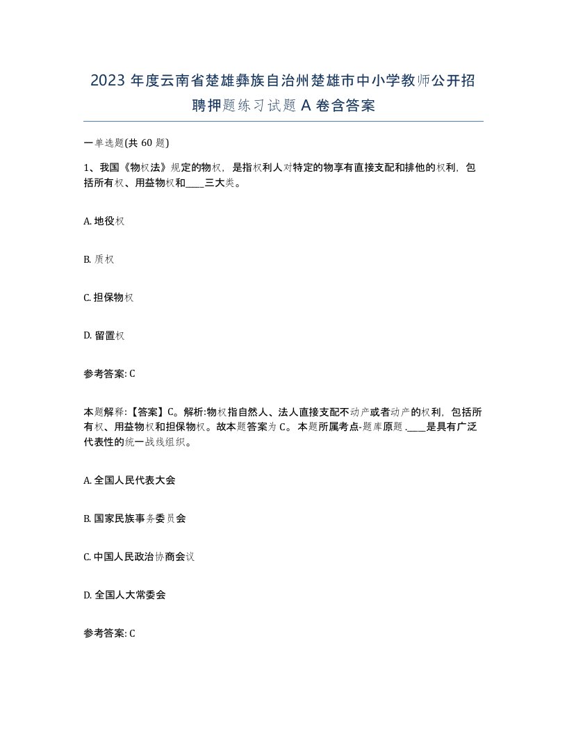 2023年度云南省楚雄彝族自治州楚雄市中小学教师公开招聘押题练习试题A卷含答案